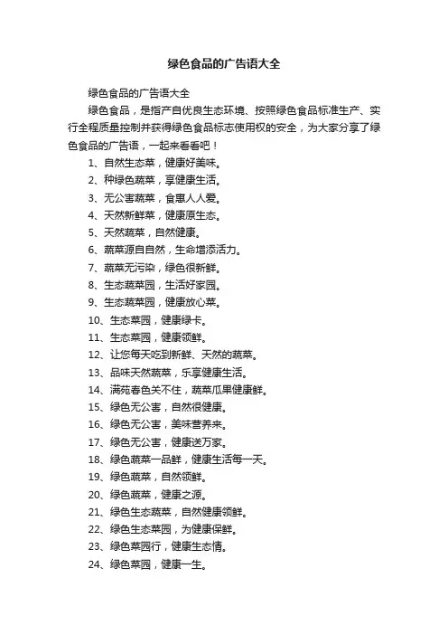 绿色食品的广告语大全