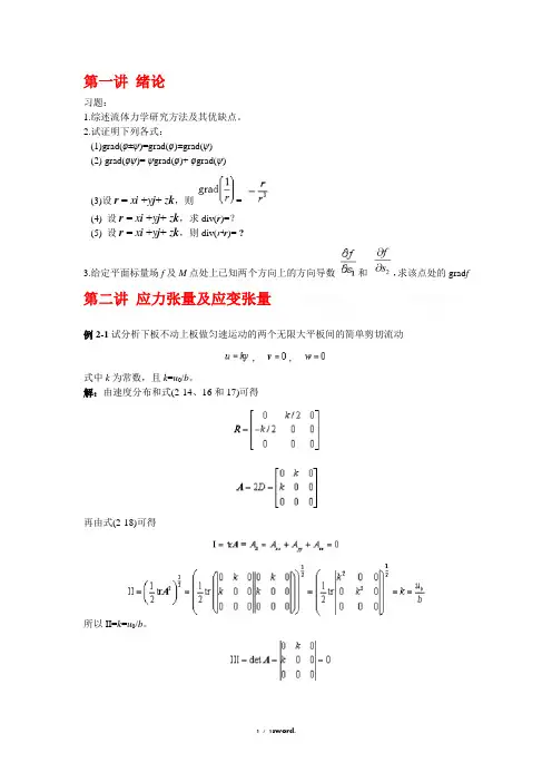 高等流体力学习题精选.