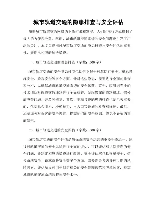 城市轨道交通的隐患排查与安全评估