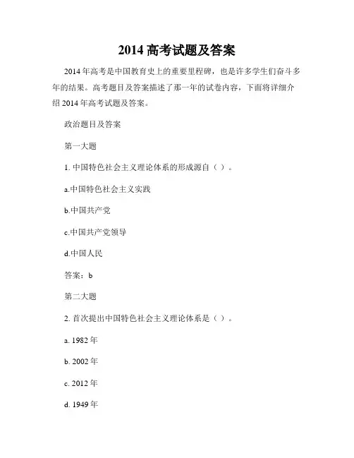 2014高考试题及答案