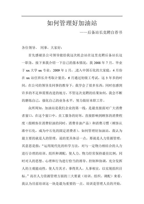 如何管理好加油站-后备站长竞聘自荐书