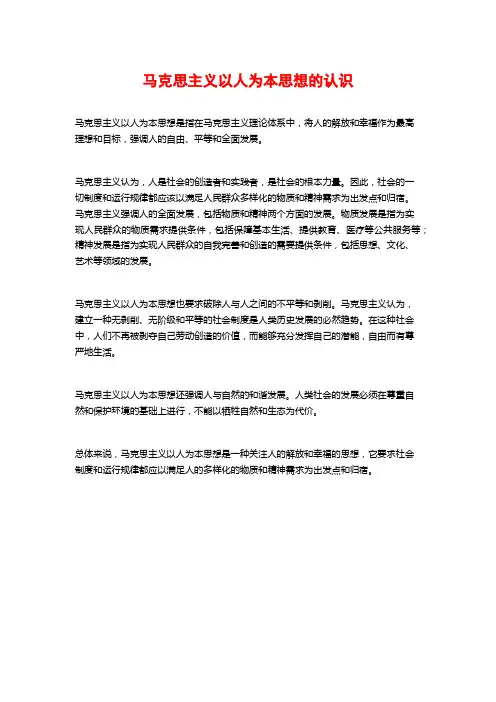 马克思主义以人为本思想的认识