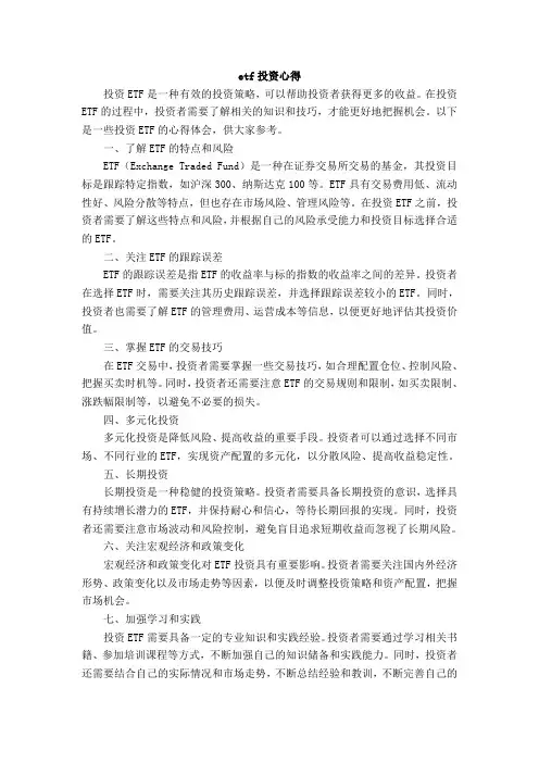 etf投资心得