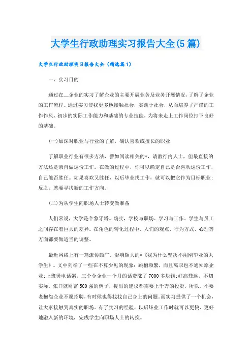 大学生行政助理实习报告大全(5篇)