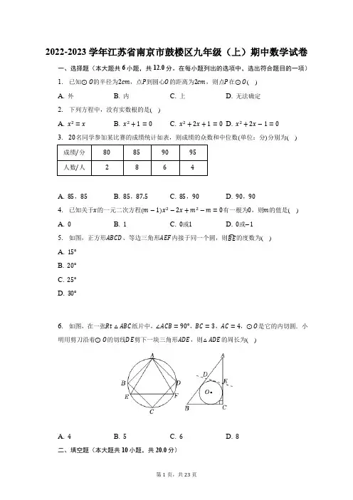 2022-2023学年江苏省南京市鼓楼区九年级(上)期中数学试题及答案解析