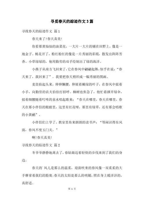 寻觅春天的踪迹作文3篇