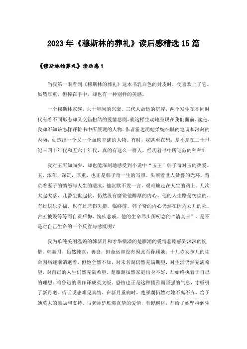 2023年《穆斯林的葬礼》读后感精选15篇