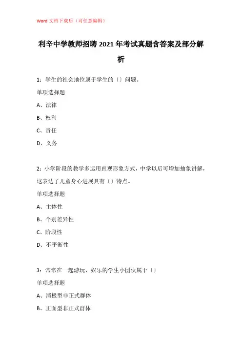 利辛中学教师招聘2021年考试真题含答案及部分解析