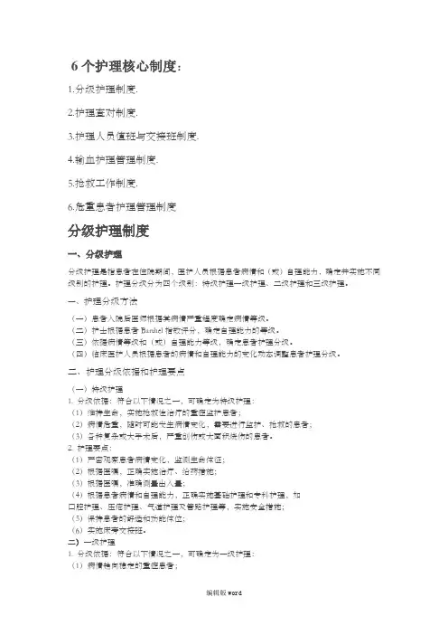 护理六个护理核心制度