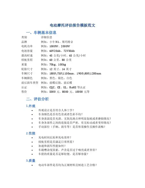 电动摩托评估报告模板范文