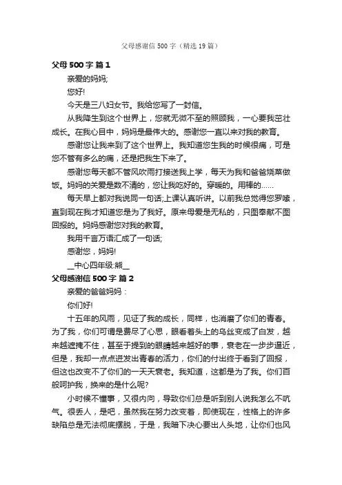 父母感谢信500字（精选19篇）