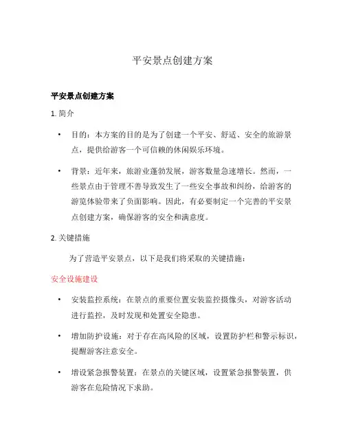 平安景点创建方案