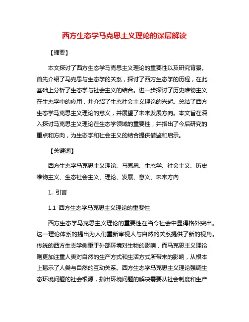 西方生态学马克思主义理论的深层解读