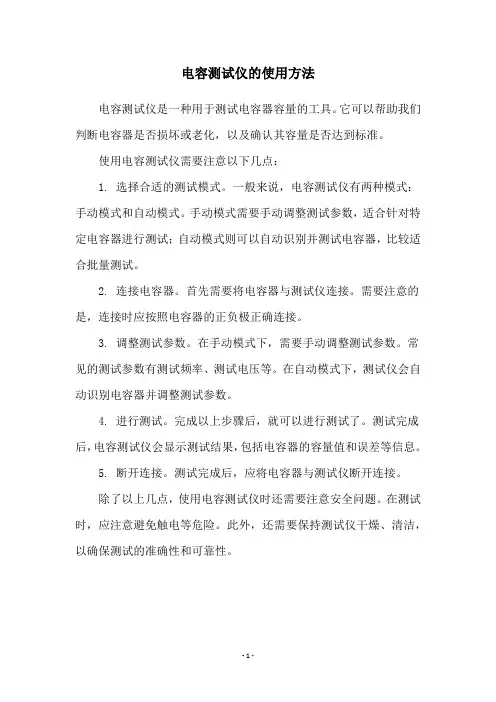 电容测试仪的使用方法