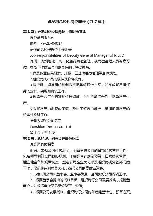 研发副总经理岗位职责（共7篇）