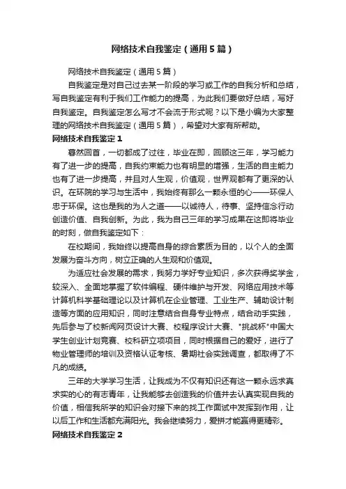 网络技术自我鉴定（通用5篇）