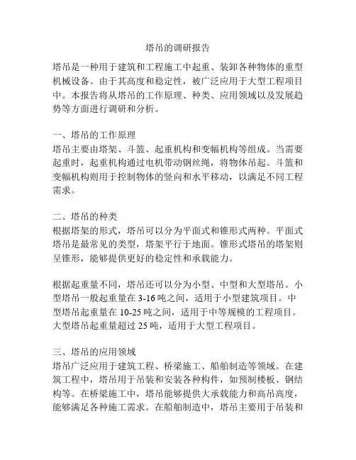 塔吊的调研报告