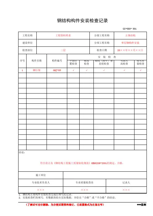 钢结构构件安装检查记录(工程资料第三部分第五卷)