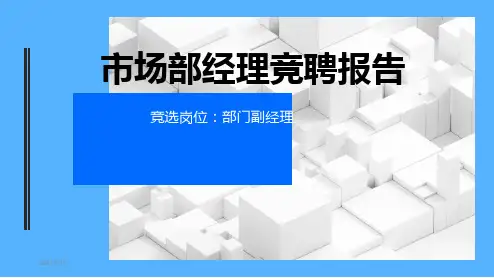 市场部经理竞聘PPT