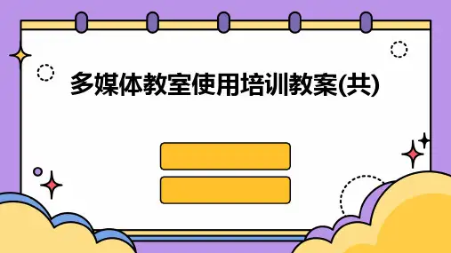 多媒体教室使用培训教案(共)