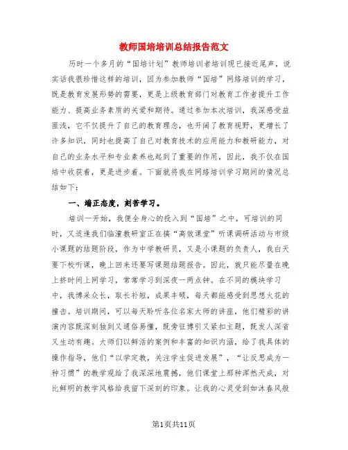 教师国培培训总结报告范文(4篇)