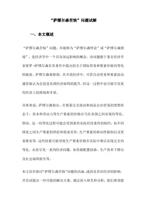 “萨缪尔森苦恼”问题试解