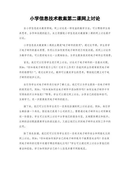 小学信息技术教案第二课网上讨论