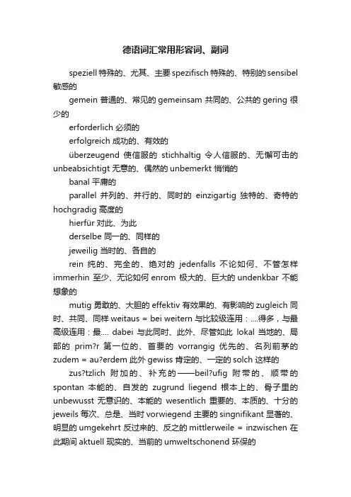 德语词汇常用形容词、副词