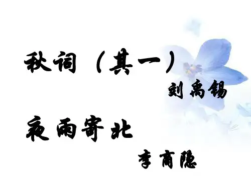 最新部编版语文七年级上册第六单元课外古诗词诵读《秋词、夜雨寄北》课件(共25张PPT)