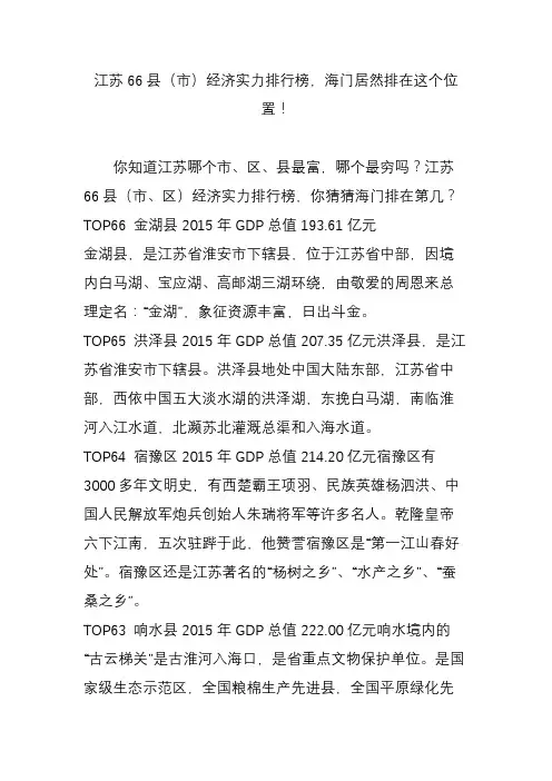 江苏66县(市)经济实力排行榜,海门居然排在这个位置!