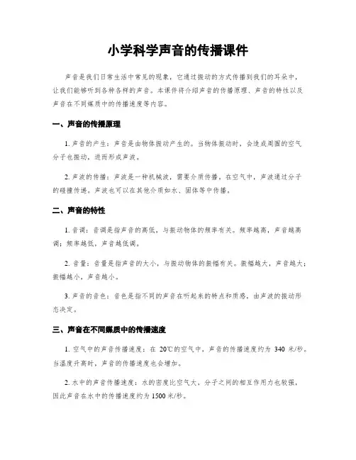 小学科学声音的传播课件