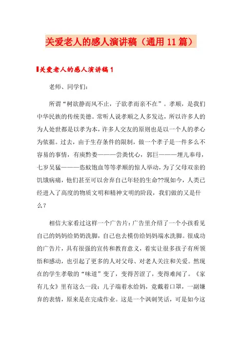 关爱老人的感人演讲稿(通用11篇)