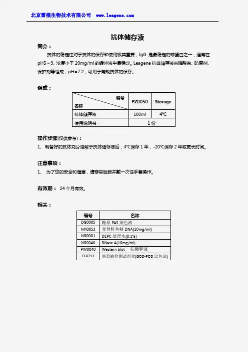 抗体储存液