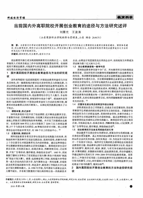 当前国内外高职院校开展创业教育的途径与方法研究述评