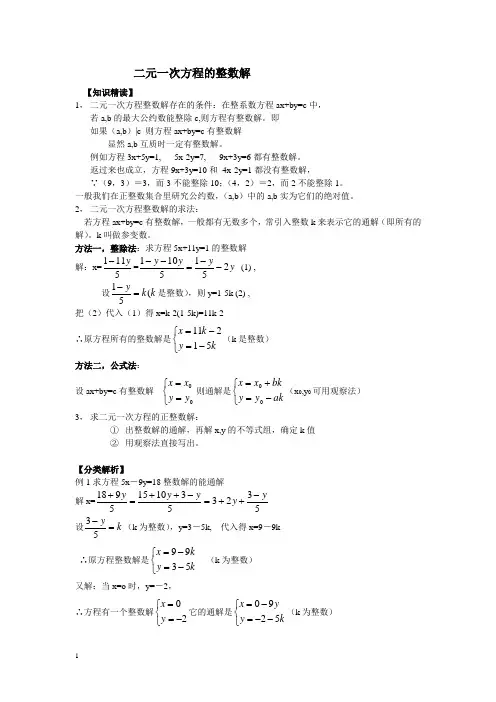 初中数学竞赛教程及练习之二元一次方程的整数解附答案