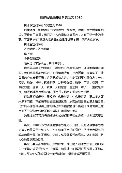 自律话题演讲稿5篇范文2020