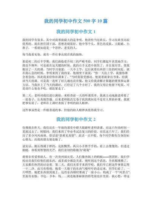 我的同学初中作文500字10篇
