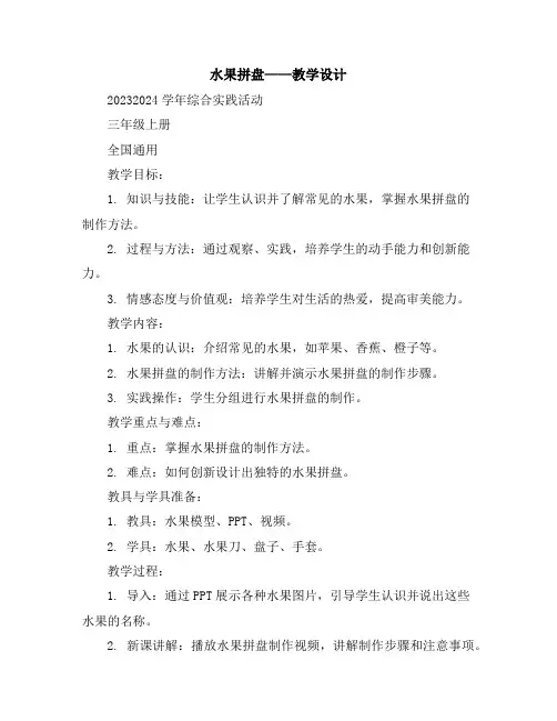 水果拼盘(教学设计)2023-2024学年综合实践活动三年级上册全国通用