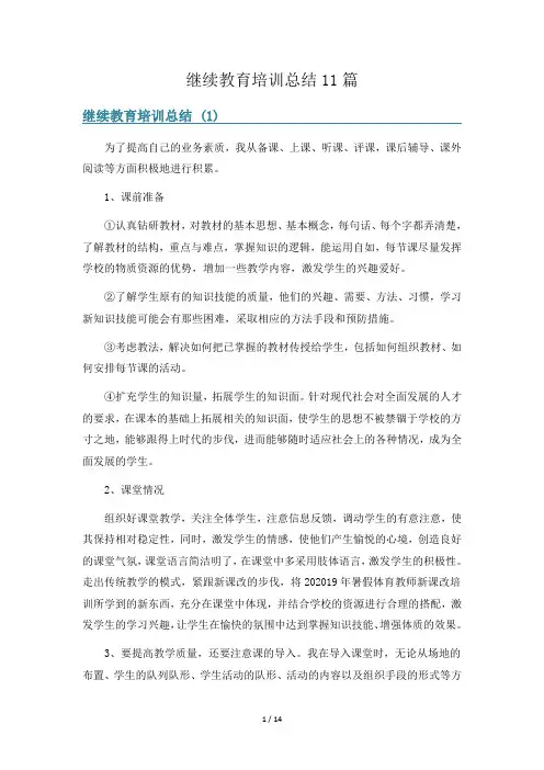 继续教育培训总结11篇