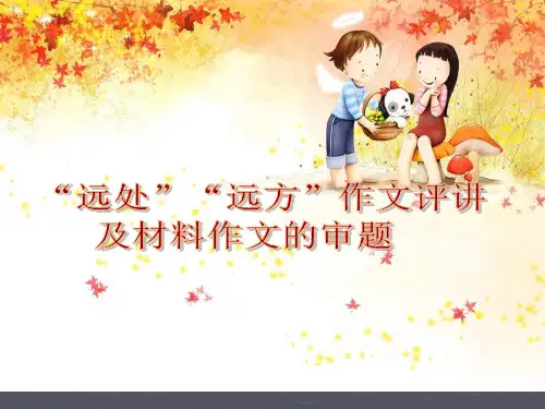 高考语文作文专题复习：远处、远方作文评讲及材料作文审题