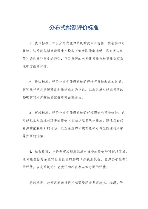 分布式能源评价标准