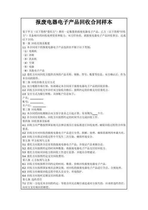 报废电器电子产品回收合同样本