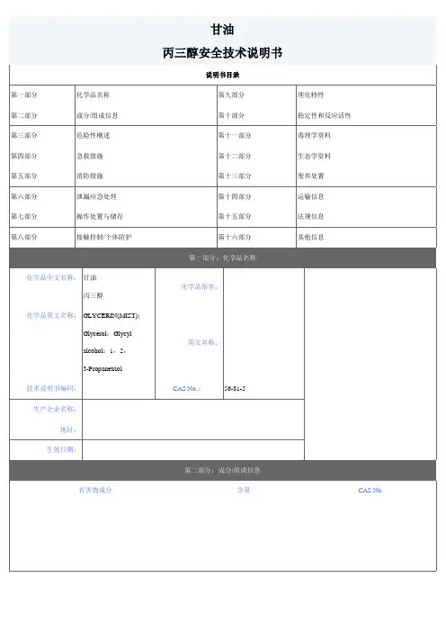 甘油(丙三醇)MSDS