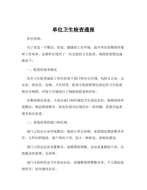 单位卫生检查通报