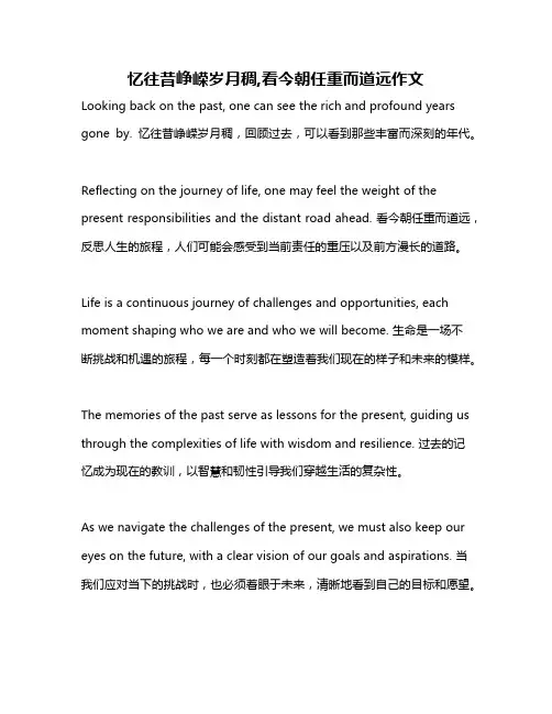 忆往昔峥嵘岁月稠,看今朝任重而道远作文