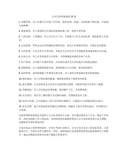 公司日常管理制度15条