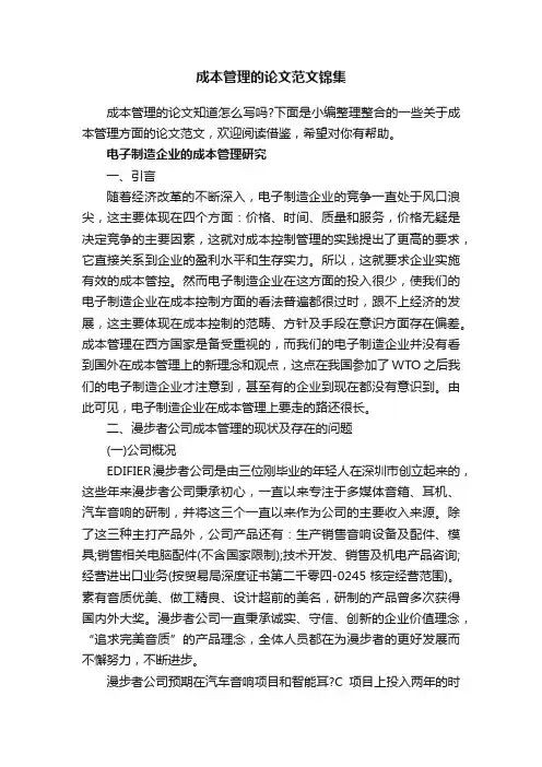 成本管理的论文范文锦集