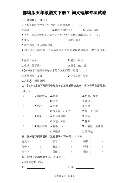 部编版五年级语文下册期末《词义理解》专项精选试卷附答案