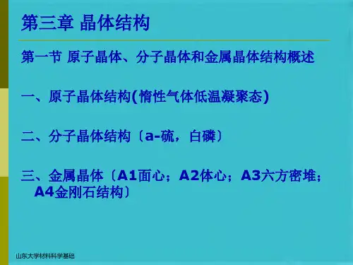 晶体结构(共78张PPT)