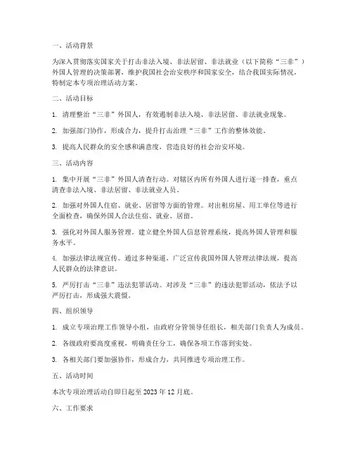三非专项治理活动方案